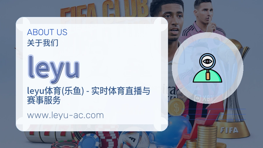 关于 leyu